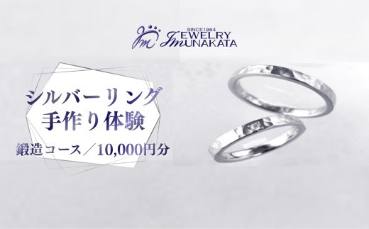 
            ジュエリームナカタ　（シルバー）リング手作り体験利用券　鍛造（たんぞう）コース／10,000円分【11100-2056】
          