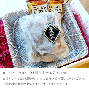 黒毛和牛 赤身 ローストビーフ 300g A5 ローストビーフ