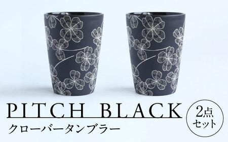 【美濃焼】 PITCH BLACK クローバータンブラー 多治見市 / 丸健製陶 カップ ペア セット タンブラー[TAY067]
