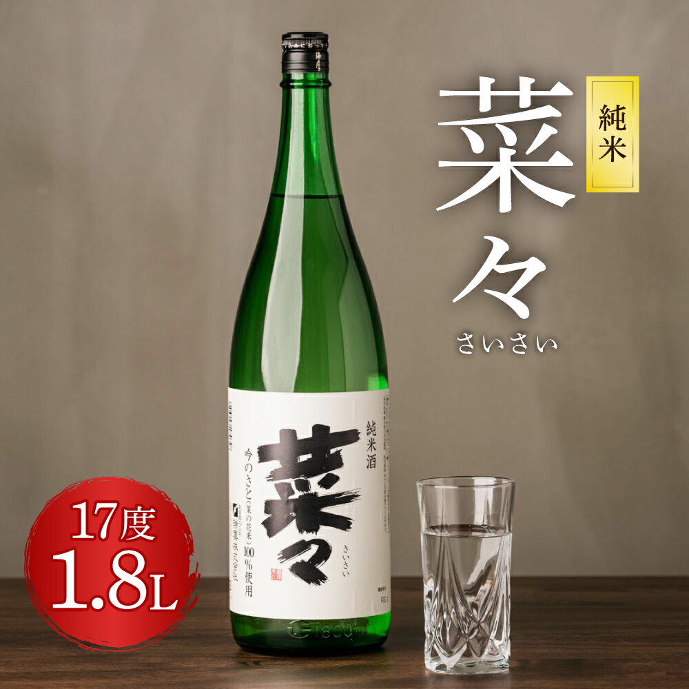 【ふるさと納税】純米 菜々 さいさい 1800ml 1.8L 1本 瓶 米焼酎 米麹 焼酎 お酒 酒 熊本県 九州産 国産 送料無料
