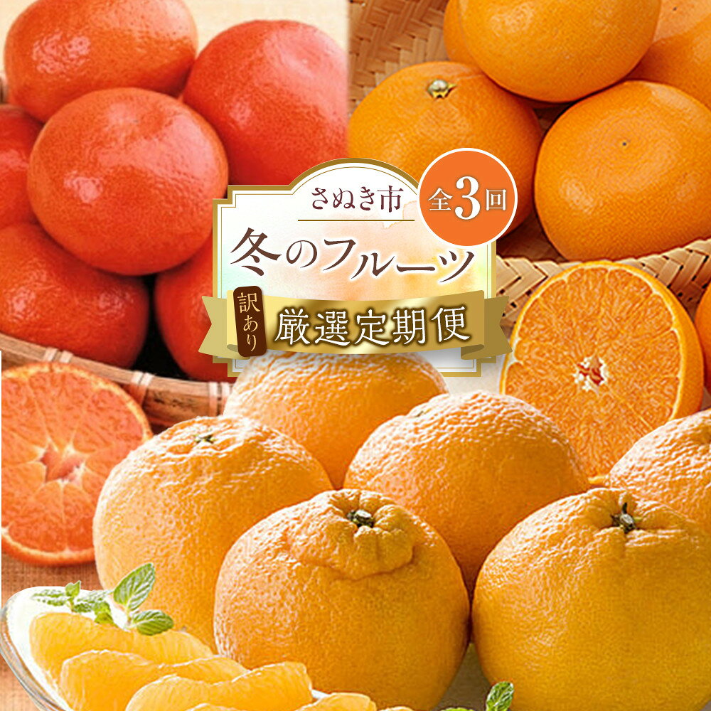 【ふるさと納税】【定期便全3回】訳あり さぬき市冬のフルーツ厳選定期便 (小原紅早生みかん しらぬひ せとか)【旬 人気 果物 フルーツ くだもの 柑橘 規格外 香川県】