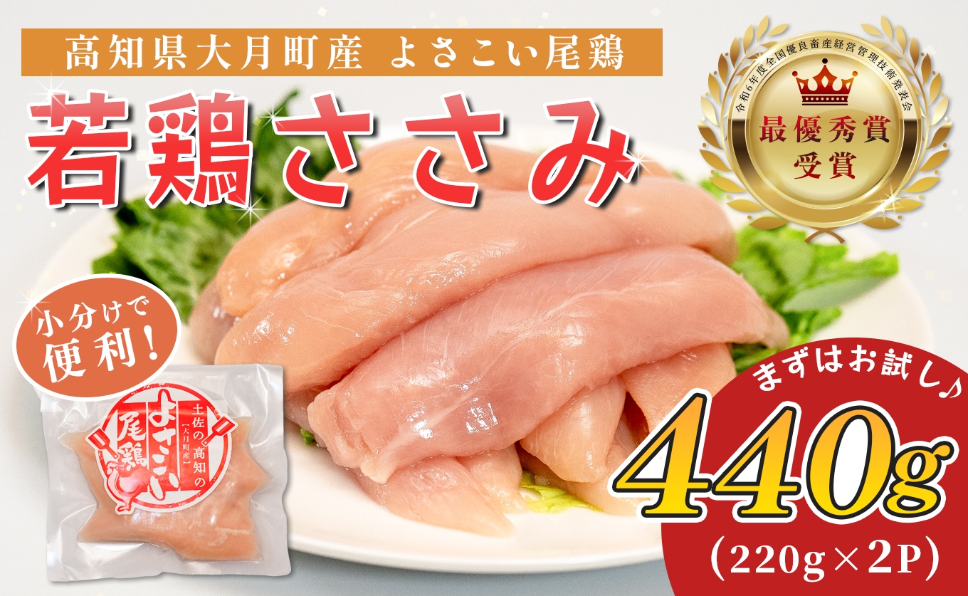 
            高知県産若鶏 ささみ440g ブランド鶏 よさこい尾鶏
          