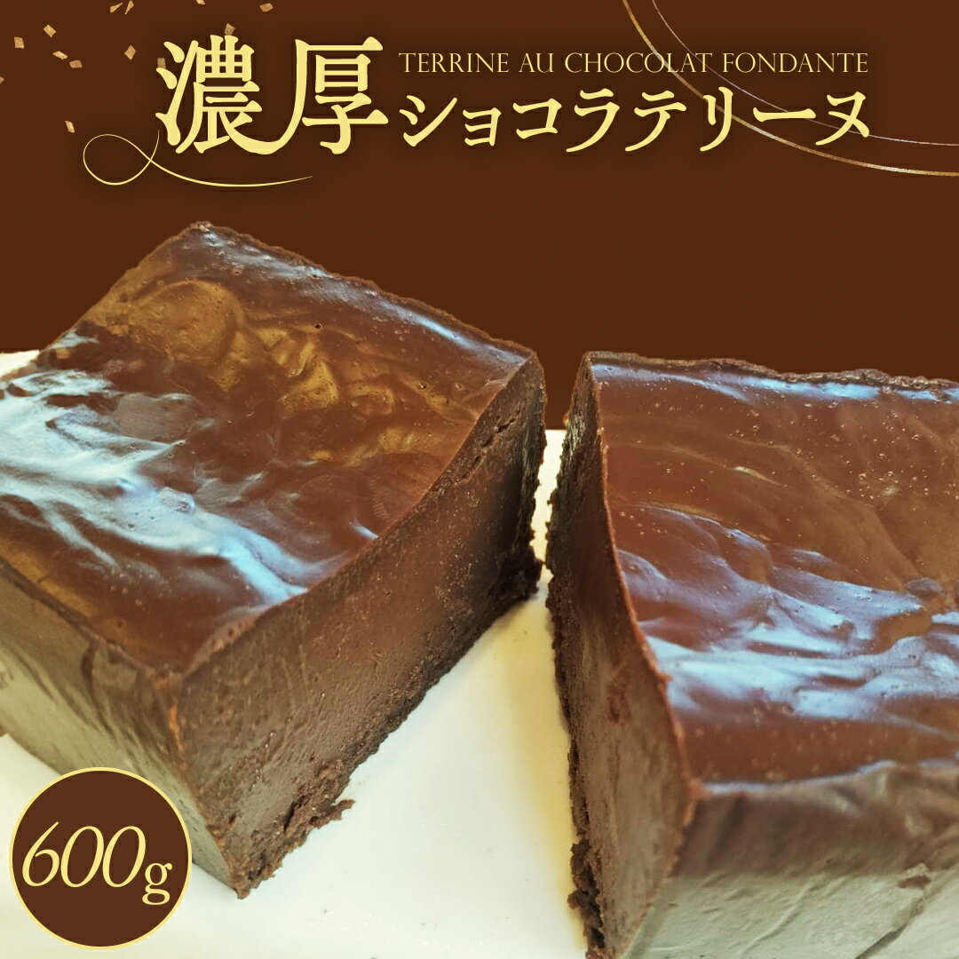 【ふるさと納税】ショコラテリーヌ 1個 600g テリーヌ ショコラ スイーツ デザート 菓子 洋菓子 ふるさと納税