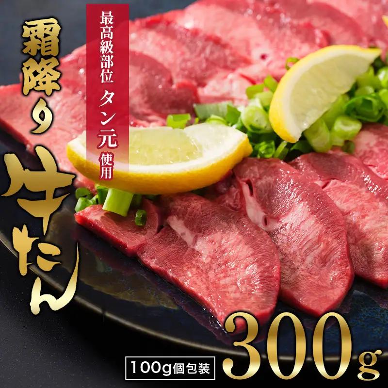 【牛タン 厚切り】霜降り牛タン元 300g 小分け 冷凍
