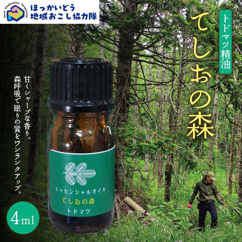 【ふるさと納税】「てしおの森」トドマツ精油 地域おこし協力隊関連返礼品 北海道産 トドマツ 精油 エッセンシャルオイル 天然 アロマ リラックス 森林浴 香り 国産 ナチュラル 癒し ギフト F6S-630