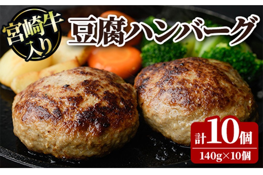 宮崎牛入り豆腐ハンバーグ(140g×10個) 簡単調理 焼くだけ 和牛 宮崎牛 黒毛和牛 ヘルシー 冷凍 個包装 国産 おかず 惣菜 小分け 手ごね 【AW-52】【丸正水産】