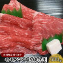 【ふるさと納税】＜佐用町産黒毛和牛＞モモバラすき焼き用500g　すき焼き モモ お肉 牛肉 贅沢 夕飯 食卓 ディナー 料理 食材 生物 食品 食べ物