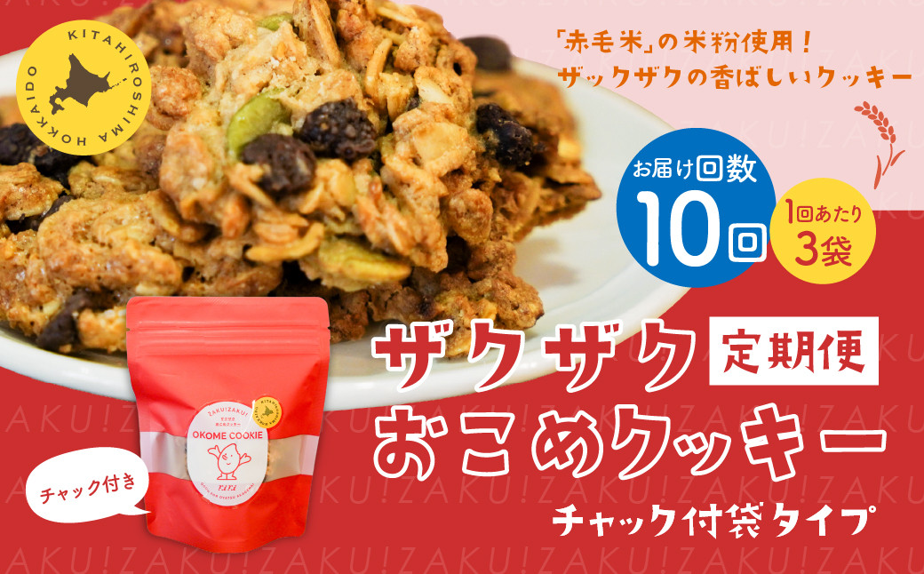 
            【1ヶ月毎10回定期便】 ザクザクおこめクッキー 計30個 （3個×10回） お菓子 おやつ クッキー
          