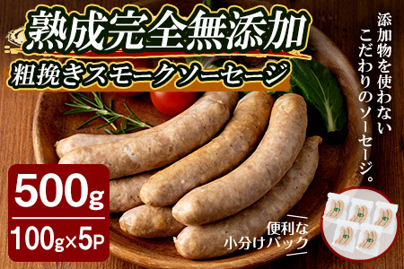 国産SPFポーク使用！熟成完全無添加ソーセージ 粗挽きスモーク 500g (100g×5パック) 手作り あらびき 豚肉 肉 加工品 小分け 冷蔵 おつまみ シャルキュトリ【有限会社コブレンツ】ta375