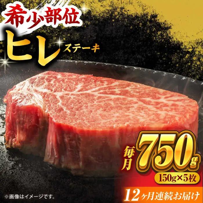 【12回定期便】くまもと黒毛和牛 ヒレステーキ 計750g（5枚）【馬刺しの郷 民守】 熊本 和牛 ステーキ ヒレ  [ZBL111]
