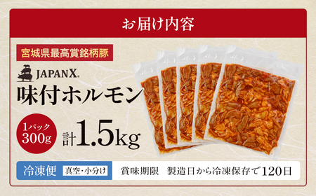 JAPAN X 味付ホルモン 300g×5 計1.5kg　豚肉 豚 ブランド豚 小分け 豚ホルモン ホルモン ジャパンエックス 蔵王 人気【04301-0881】