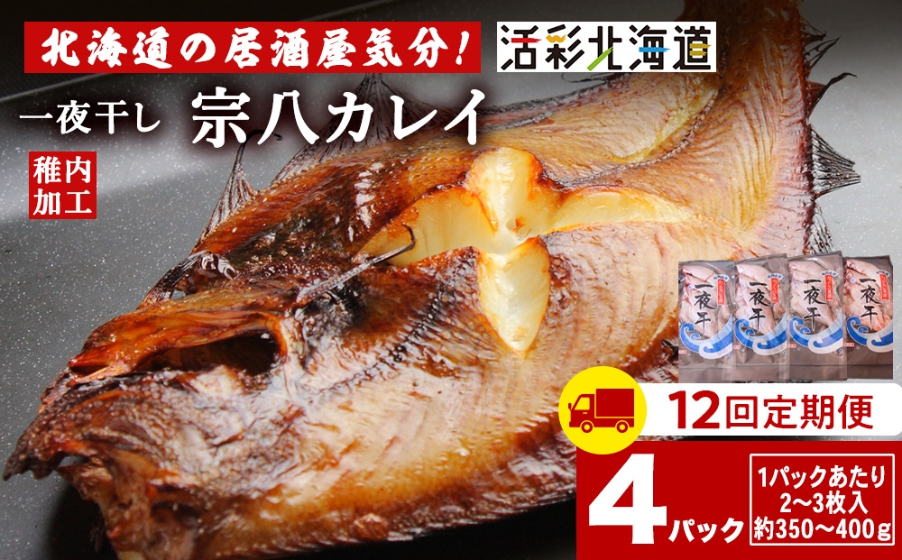 
            【定期便12ヶ月】一夜干し 宗八 カレイ 4パックセット【北海道の居酒屋気分】
          