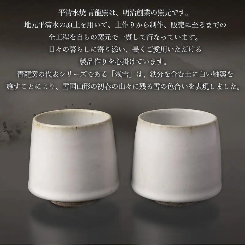 青龍窯×YUKIHIRA COFFEEコラボカップ 残雪２点セット(残雪カップ2点：φ85mm 高さ80mm) FY26-132