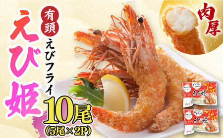 有頭えびフライ「えび姫」10尾（5尾×2P） エビフライ 海老フライ えび エビ 海老 [FDE006]