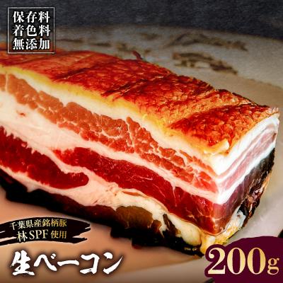 ふるさと納税 江東区 生ベーコン【保存料・着色料無添加】200g《千葉県産銘柄豚 林SPF使用》【kt088-005】