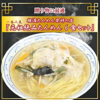 ふるさと納税 横浜市 横濱一品香『元祖絶品たんめん　6食セット』 |  | 03