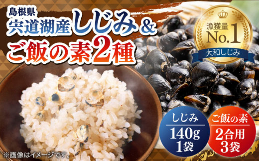 	炊き込みご飯の素2種としじみの3点セット（しじみご飯の素2合用×2袋・のどぐろ生姜ご飯の素2合用×1袋・殻付大粒しじみ140g×1袋） 島根県松江市/平野缶詰有限会社 [ALBZ005]