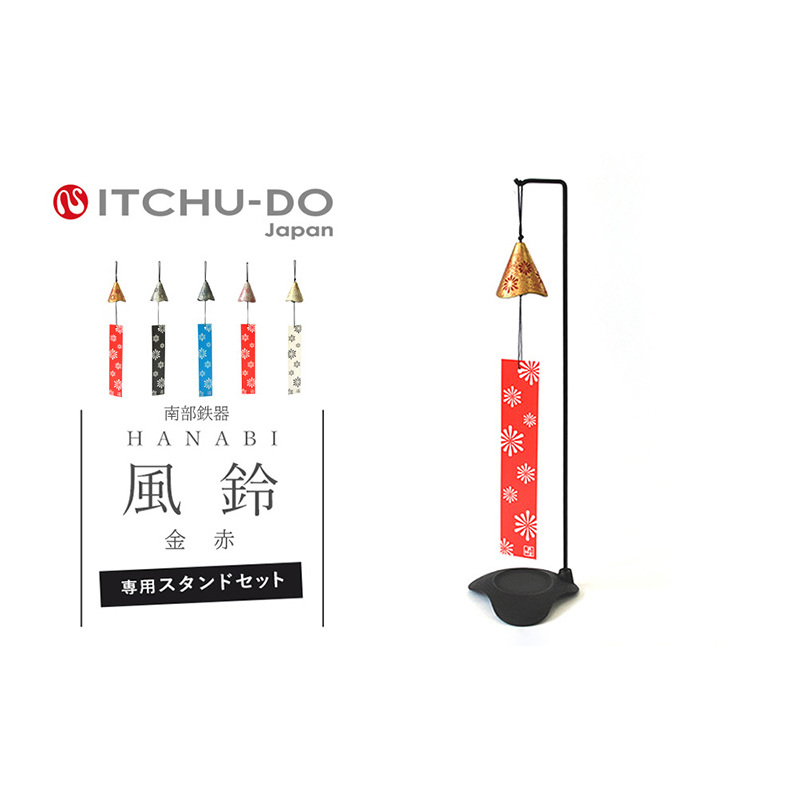 南部鉄器 風鈴・スタンドセット HANABI（金赤） 雑貨 日用品 インテリア 工芸品 装飾品花火 夏 風物詩 鉄器 風流 岩手県 岩手 盛岡市 盛岡 株式会社壱鋳堂