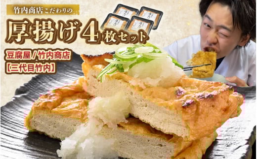 老舗豆腐屋 / 竹内商店【三代目竹内】 こだわりの厚揚げ4枚セット 3段手揚げ法が決め手！ 【お揚げ 油あげ 手作り 遺伝子組み換えでない 大豆 肉厚 おかず 人気 惣菜 あぶら揚げ 厚揚げ 贈答 ギフト お礼 贈り物】 [A-21105]