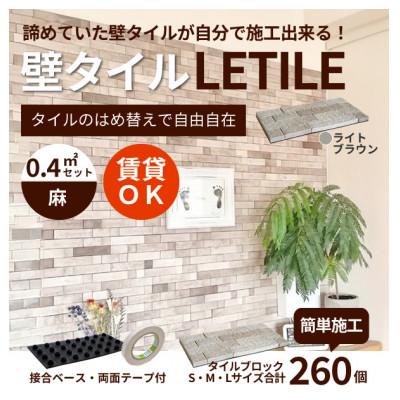 ふるさと納税 豊川市 室内用壁タイル「LETILE」　麻タイプ　ライトブラウン〈0.4平米セット〉