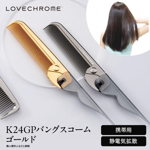 ラブクロム (R) K24GP バングスコーム ゴールド ヘアコーム くし コーム LOVECHROME さらつや ヘアケア 駒ヶ根市