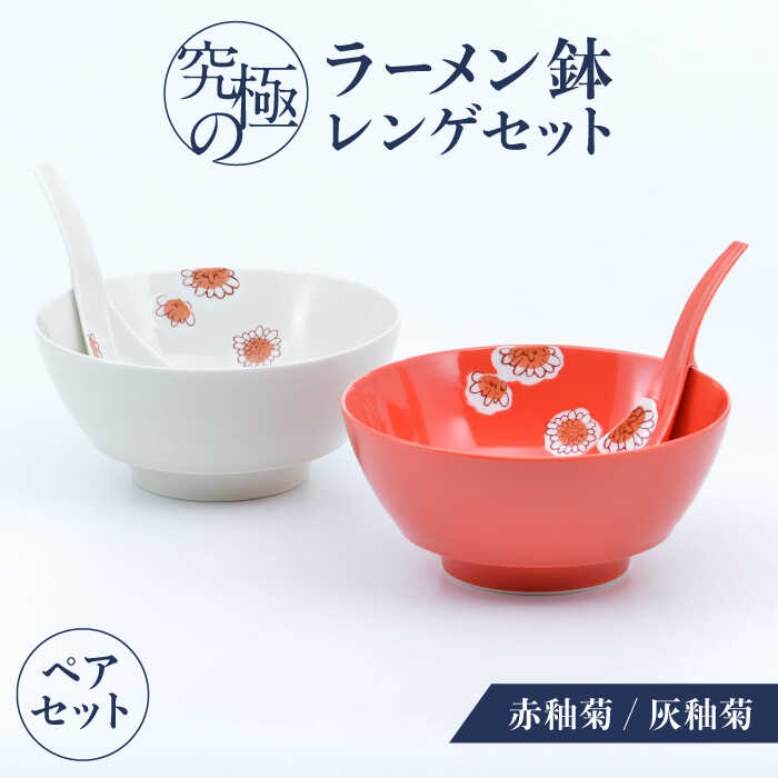 【ふるさと納税】【有田焼】究極のラーメン鉢レンゲセット 赤釉菊灰釉菊 ペア / 有田焼 どんぶり 皿 / お皿 食器 やきもの ギフト / 佐賀県 / 株式会社まるぶん [41APCD058]