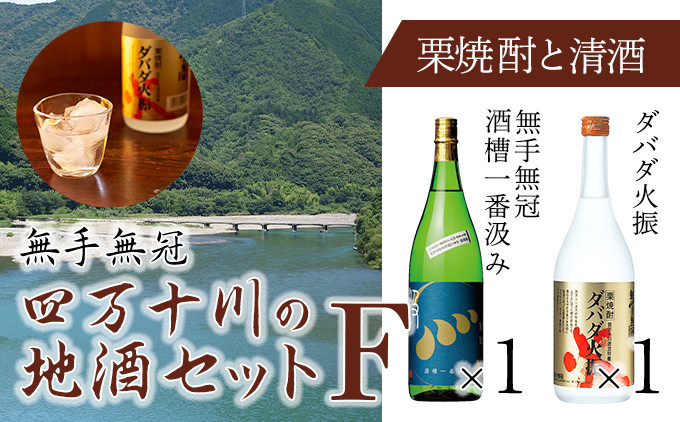 
四万十川の地酒セットF　Hmm-07　／ダバダ火振 栗焼酎 酒槽一番汲み 生酒 搾りたて 地酒 日本酒 無手無冠 四万十 高知 老舗 お取り寄せ 贈り物 ギフト プレゼント お歳暮 お中元 御年賀 手土産
