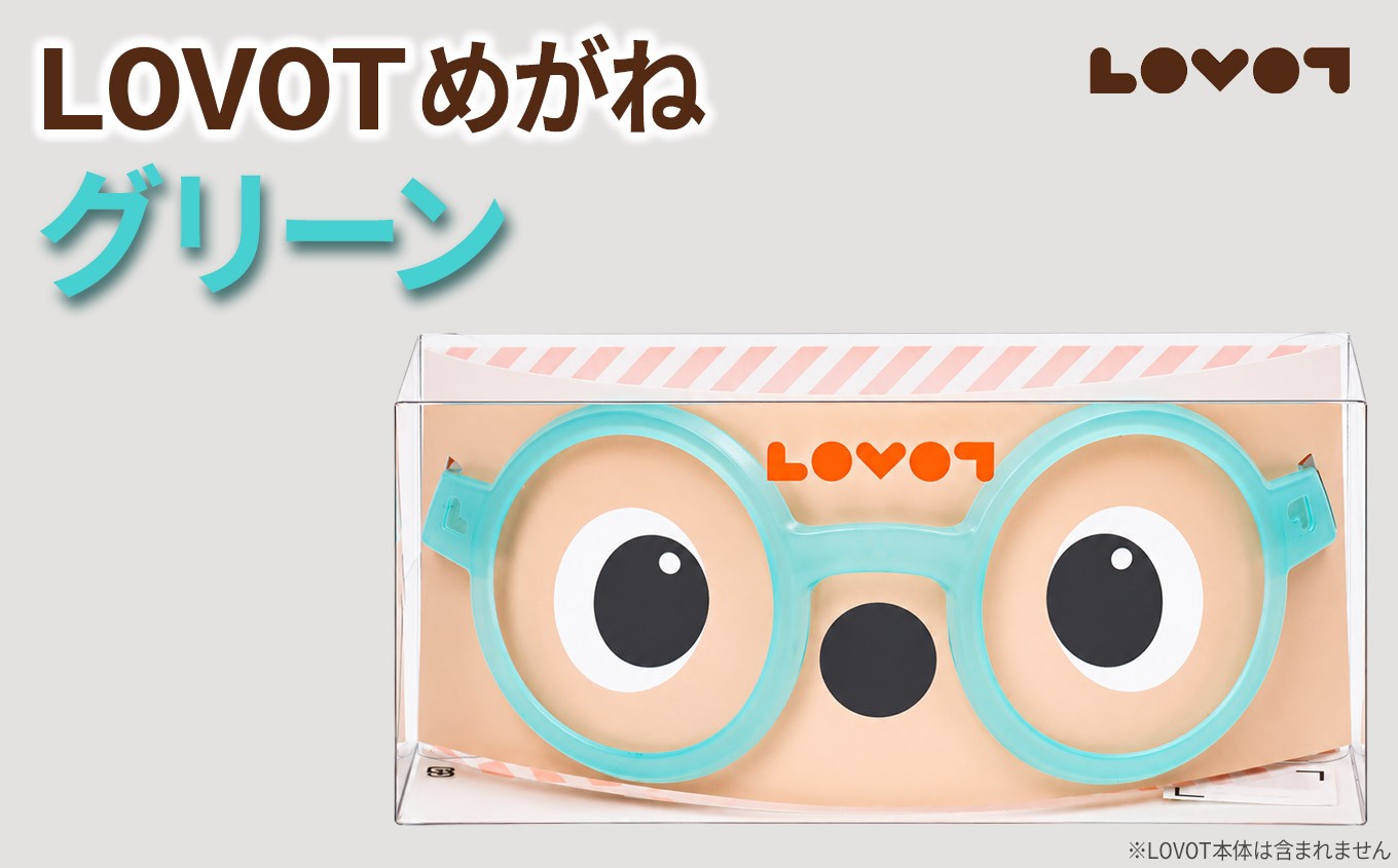 
                  LOVOTめがね【グリーン】| ラボット メガネ 眼鏡 アクセサリー 専用 静岡県 伊豆の国市
                