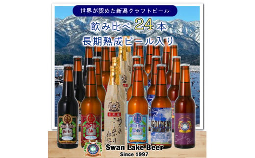 スワンレイクビール 世界一金賞受賞入り 定番 24本セット バーレイ 阿賀野市 新潟県 阿賀野 ビ－ル クラフト 飲み比べ クラフトビール お酒  1S06056