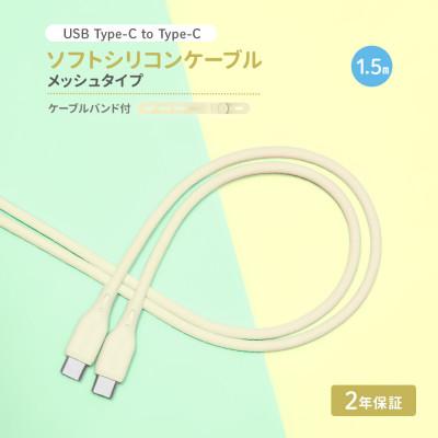 ふるさと納税 海老名市 (オウルテック) 柔らかいのに高耐久 USB C to C シリコンケーブル キナリ