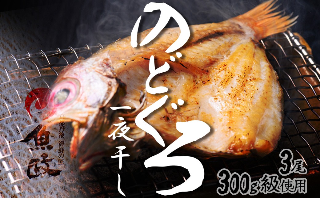【先行予約】【海鮮の匠 魚政】のどぐろ一夜干し（ノドグロ、のど黒、アカムツ）300g級使用 3尾セット 干物・一夜干し・のどぐろ 干物セット・干し・中サイズ 冷凍／国産　UO01070