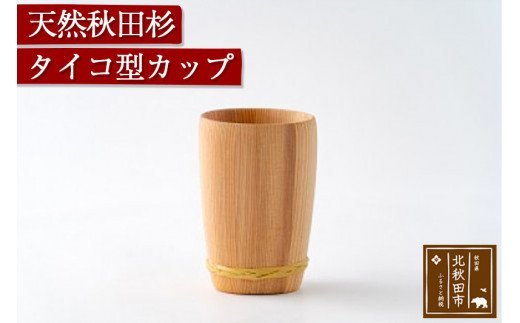 天然秋田杉 タイコ型カップ(竹タガ) 国産 職人手作り 天然木 日本製 職人 手作り 食器 カップ コップ コーヒーカップ ギフト プレゼント 冷めにくい [国産 職人手作り 天然木 日本製 職人 手作り 食器 カップ コップ コーヒーカップ ギフト プレゼント 冷めにくい]|odwa-00002