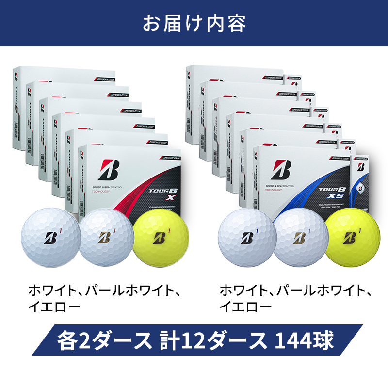ゴルフ 24 TOUR BX ＆ 24 TOUR BXS  12ダース セット ゴルフボール ボール ブリヂストン BXホワイト、パールホワイト、イエロー/BXSホワイト、パールホワイト、イエロー 各