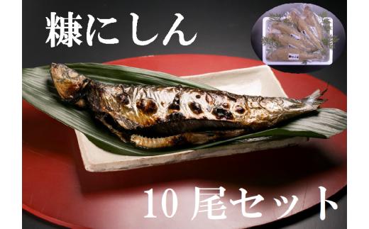 【16002】糠にしん10尾セット