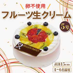 日時指定可 フルーツ生クリームケーキ 5号 アレルギー対応 冷凍ケーキ ケーキ
