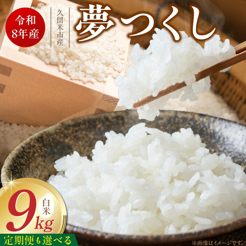 【ふるさと納税】【令和8年産 新米】 夢つくし 白米 9kg 選べる 回数 1回 ～ 6回 定期便 福岡県産 久留米産 ブランド米 精米 品種 艷やか 光沢 やわらかい 食感 米 ご飯 白ご飯 おにぎり 弁当 食品 お取り寄せ 福岡県 久留米市 送料無料