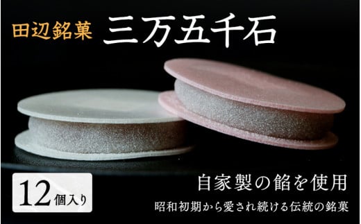 三万五千石　12個入 / 田辺市 銘菓 和菓子 スイーツ もなか 最中 お茶菓子 個包装 小分け ギフト プレゼント 贈答 老舗【ehs001-1】