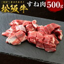 【ふるさと納税】松阪牛 すね肉（500g）ss‐17 国産牛 松阪牛 松坂牛 日本三大 高級和牛 黒毛和牛 ブランド牛 霜降り 冷凍 送料無料 牛 牛肉 肉 にく 大人気 贅沢 おすすめ 贈り物 リピート 瀬古食品 霜ふり本舗 三重県 多気町