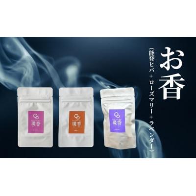 ふるさと納税 小松市 お香 選べる3種類(能登ヒバ + ローズマリー + ラベンダー) 【015055】