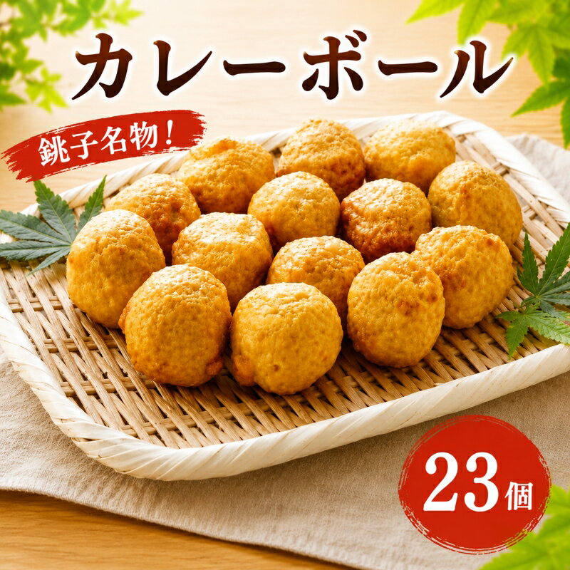 【ふるさと納税】 銚子犬吠磯揚げ カレーボール 23個 銚子名物 老舗 ねりもの 練り物 おでん種 こだわり 手作り 食品 おかず 惣菜 おやつ つまみ 酒 の 肴 人気 アレンジ おすすめ 魚 魚介 魚貝 おでん 煮物 具材 お鍋 鍋 贈答 贈り物 お歳暮 お中元 千葉県 銚子市 嘉平屋