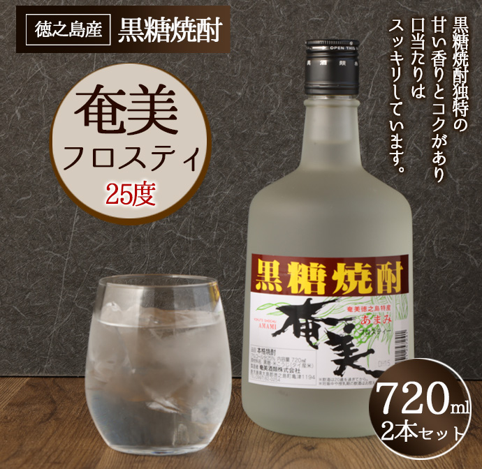 徳之島 奄美フロスティ 瓶 720ml × 2本 25度 黒糖焼酎 焼酎 酒 お酒 AG-125 マイナビ