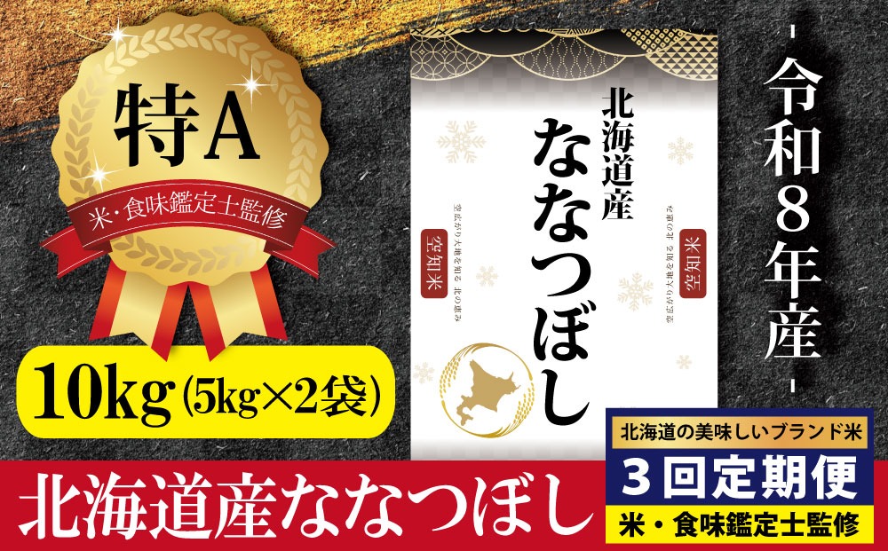 令和8年産【定期便(10kg×3カ月)】北海道産ななつぼし 五つ星お米マイスター監修＜10月より発送開始＞【1601811】