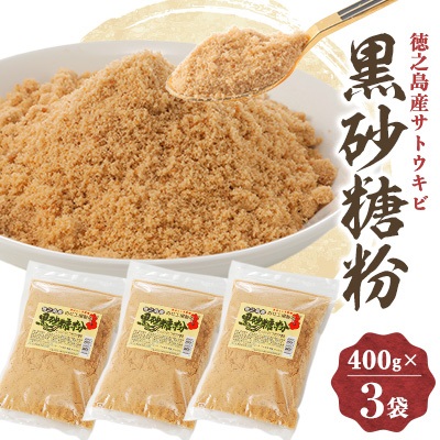 黒砂糖粉(400g×3袋)