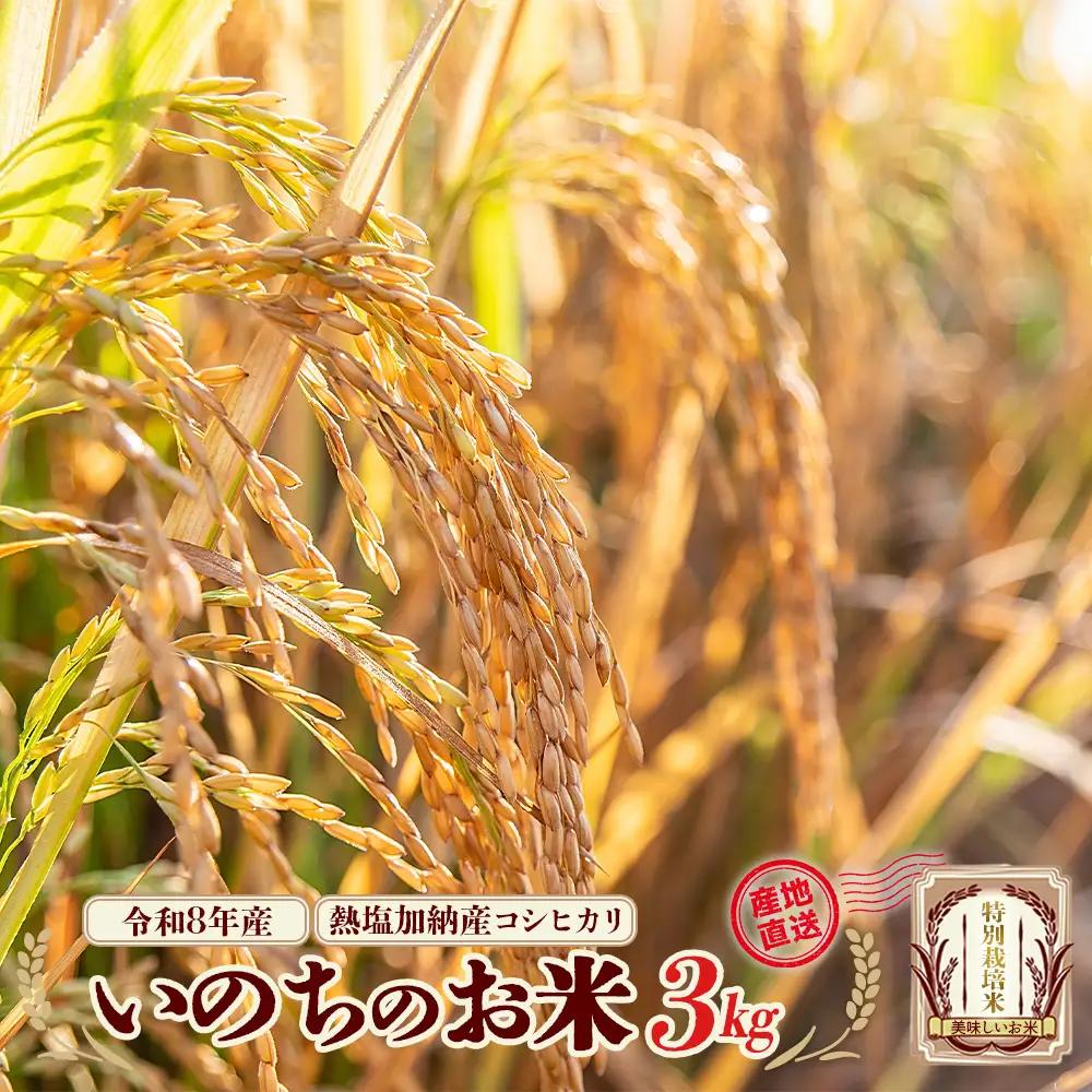【先行予約】令和8年産　コシヒカリ　いのちのお米　3kg(令和8年11月中旬以降順次発送）　熱塩加納産　雪蔵銀ぴか米　会津　喜多方　【07208-0845】