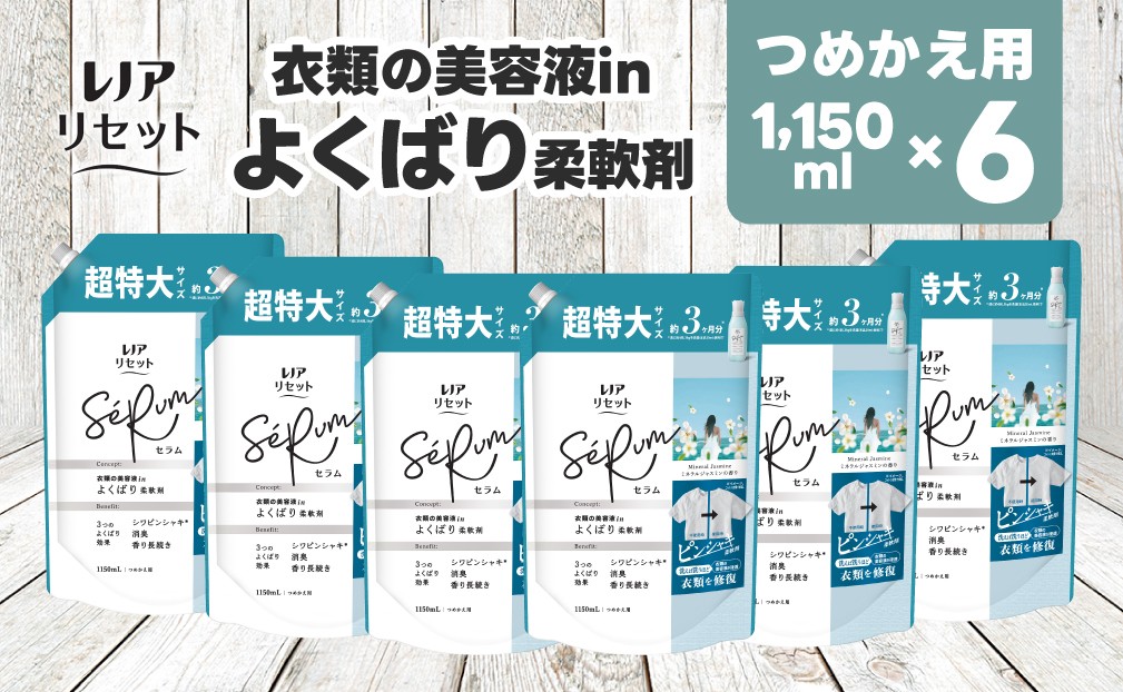 
                  【25041】P＆G レノア リセット セラム 柔軟剤 ミネラルジャスミンの香り 詰め替え 超特大 1,150mL×6個
                