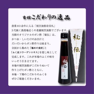 割烹旅館寿美礼 オリジナルポン酢「秘伝」3本セット 調味料 ぽん酢 ふぐ 贈答用 ギフト下関 山口