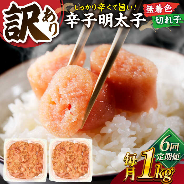 【ふるさと納税】【全6回定期便】【訳あり】無着色 辛子明太子 並切 1kg(500g×2p） 桂川町/株式会社 MEAT PLUS[ADAQ058] 60000 60000円 6万円