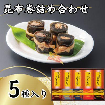 ふるさと納税 富山市 かね七　昆布巻詰め合わせ(5種各1本入り)