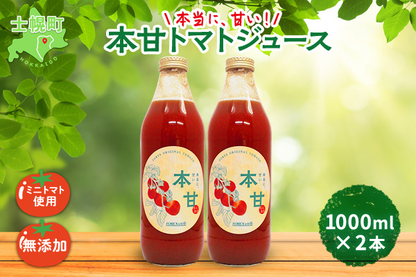 北海道 本甘 トマトジュース 無添加 1000ml×2本 ミニ トマト 100％ とまと tomato 果汁 ストレート ジュース 飲料  贈り物 ギフト gift お取り寄せ 送料無料 十勝 士幌町【F10】