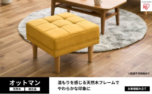 オットマン マスタード WFS-OT アイリスオーヤマ インテリア 家具 フットレスト 天然木 ファブリック生地 ソファ 併用 足を伸ばせる サイドテーブル スツール 簡単組立 